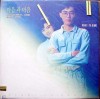 마음과 마음 (당신생각에 잠이 들어요/오랑캐꽃) - 미개봉LP 커버