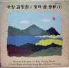 김창환 /정악 줄 풍류(1) - 미개봉LP 커버